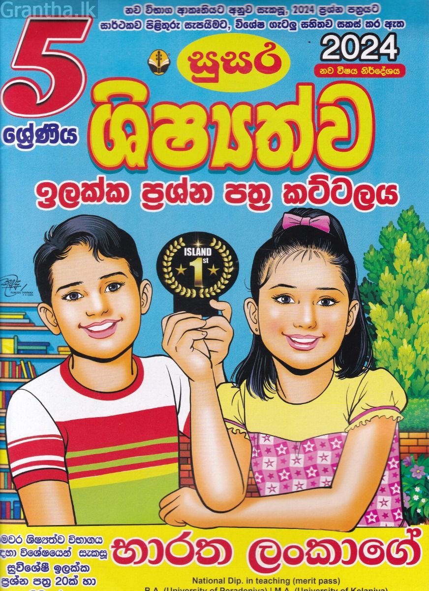 5 ශ්‍රේණිය ශිෂ්‍යත්ව ඉලක්ක ප්‍රශ්න පත්‍ර කට්ටලය - භාරත ලංකාගේ (සුසර)