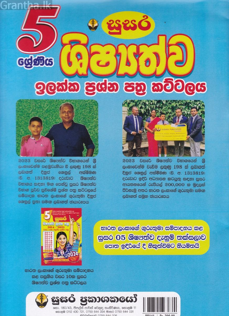 5 ශ්‍රේණිය ශිෂ්‍යත්ව ඉලක්ක ප්‍රශ්න පත්‍ර කට්ටලය - භාරත ලංකාගේ (සුසර)