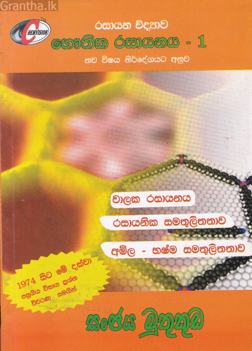 රසායන විද්‍යාව භෞතික රසායනය - 1