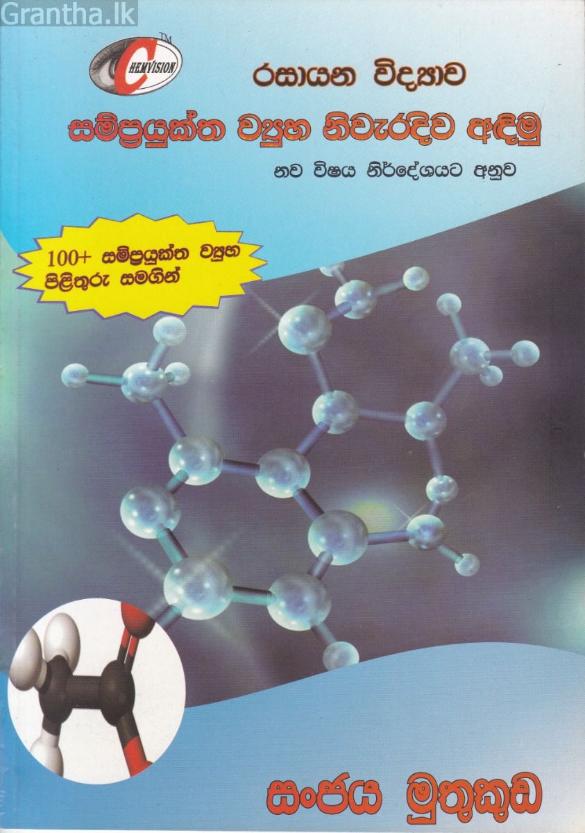 රසායන විද්‍යාව - සම්ප්‍රයුක්ත ව්‍යුහ නිවැරදිව අඳිමු