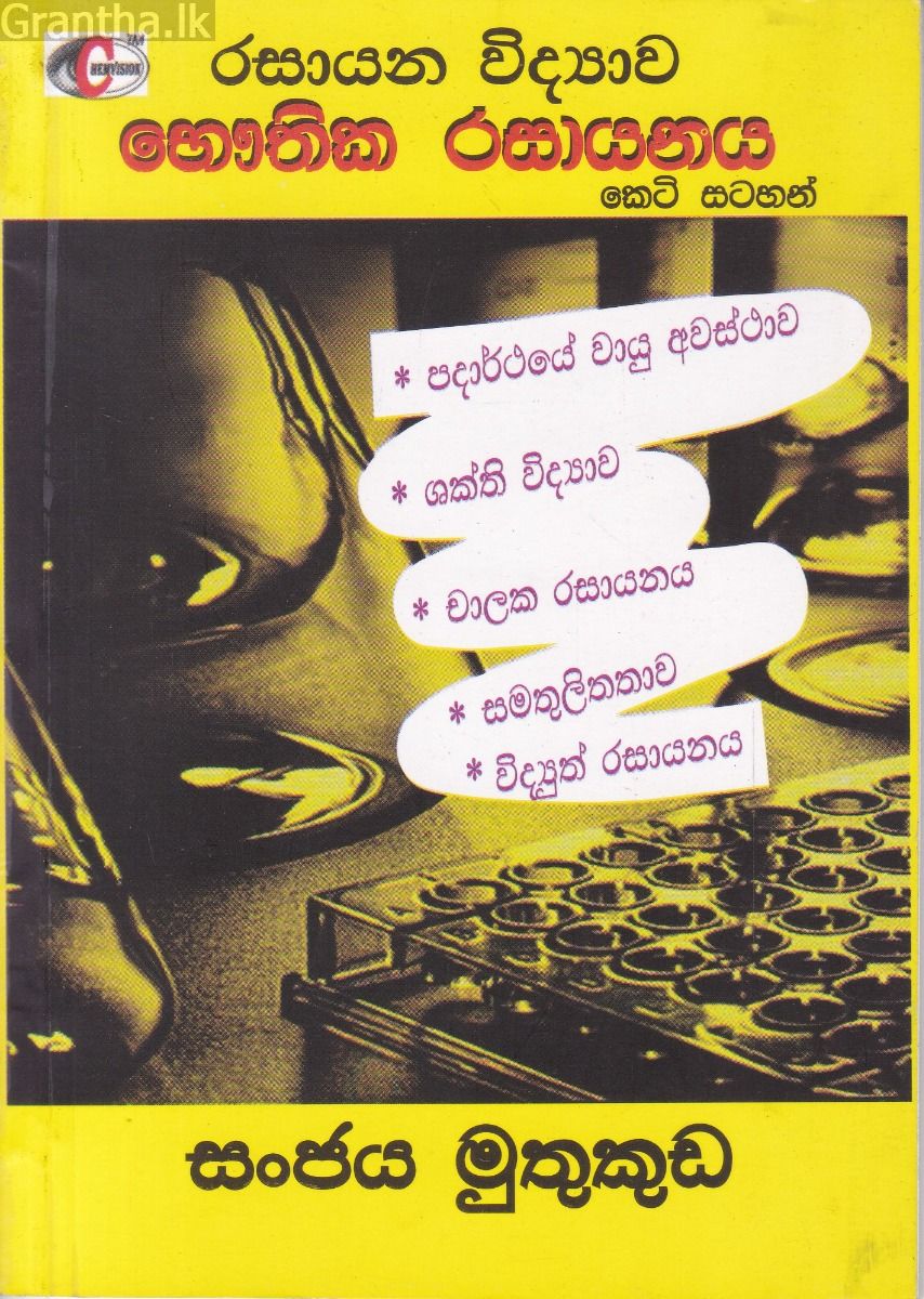 රසායන විද්‍යාව භෞතික රසායනය කෙටි සටහන්