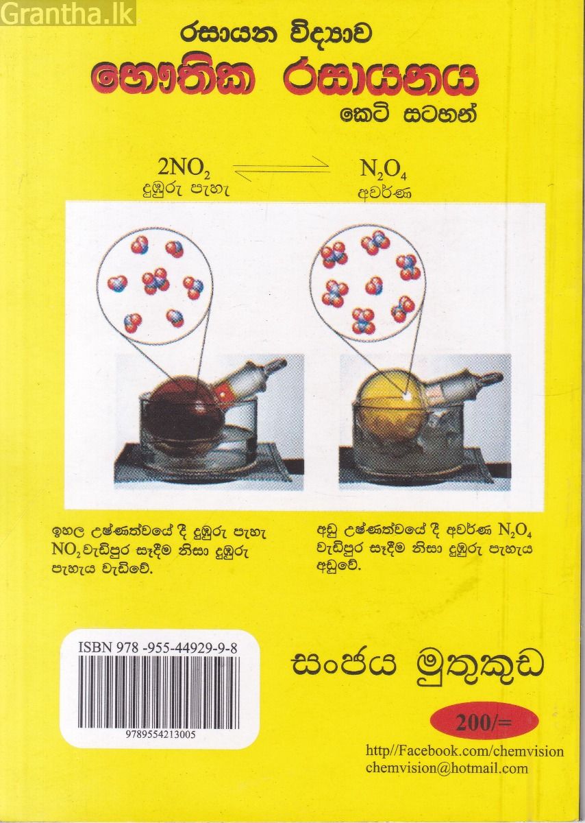 රසායන විද්‍යාව භෞතික රසායනය කෙටි සටහන්