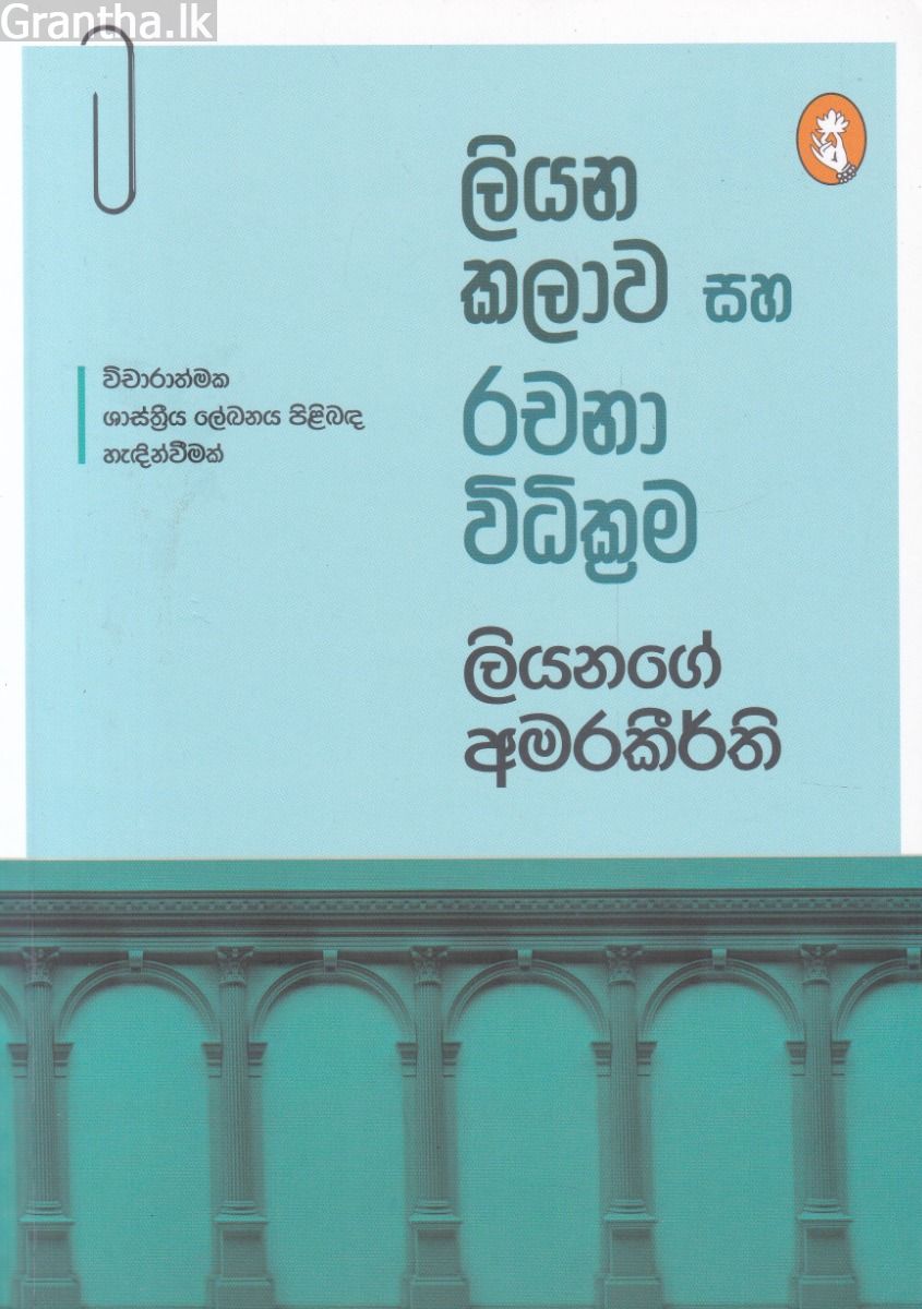 ලියන කලාව සහ රචනා විධික්‍රම 