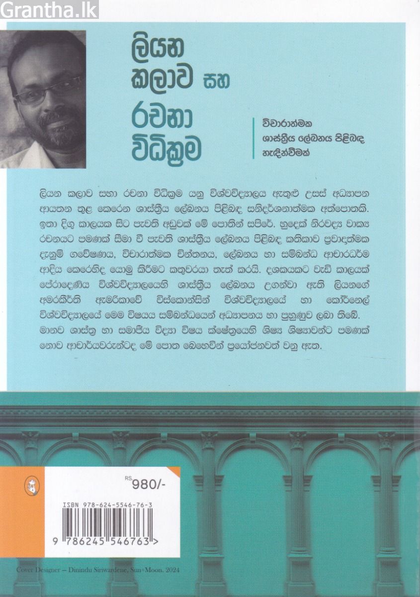 ලියන කලාව සහ රචනා විධික්‍රම 