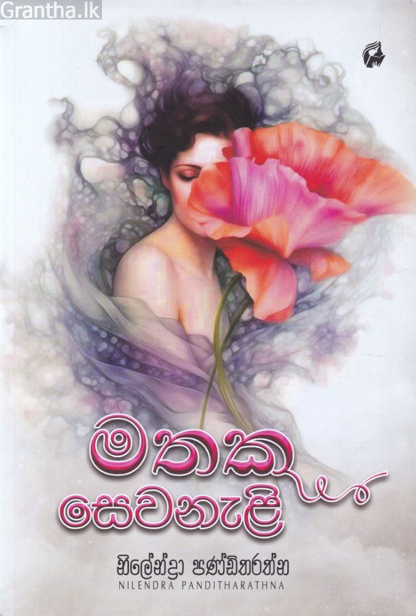 මතක සෙවනැළි 