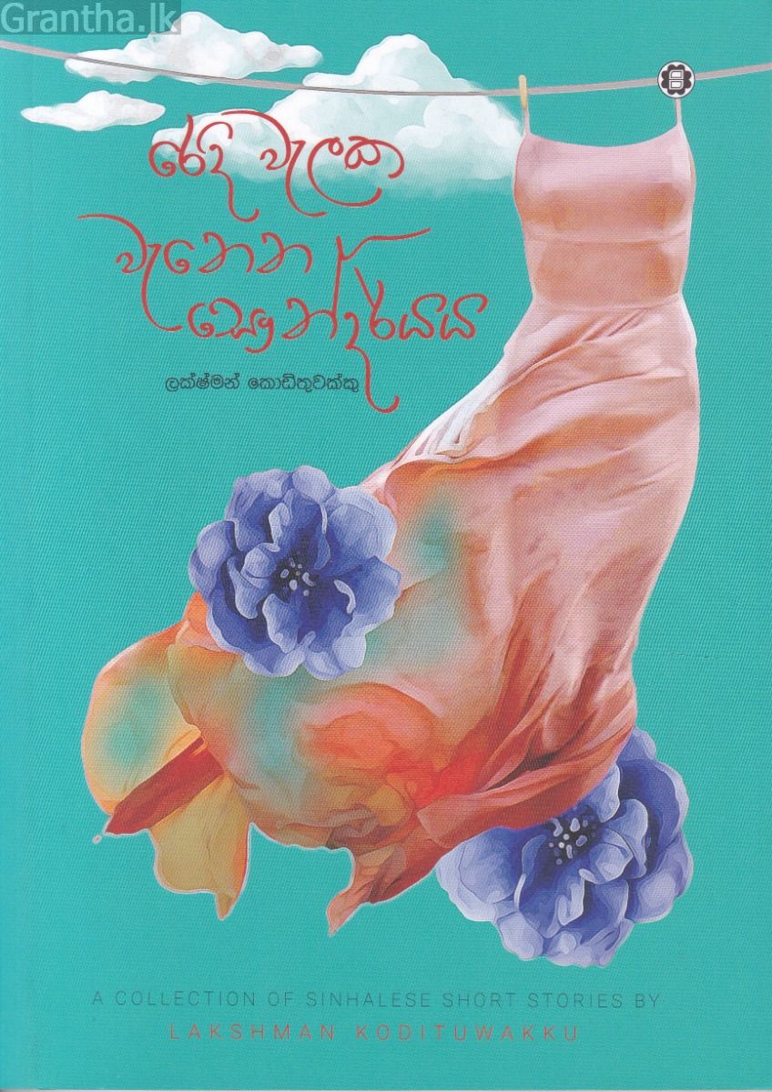 රෙදි වැලක වැනෙන සෞන්දර්යය