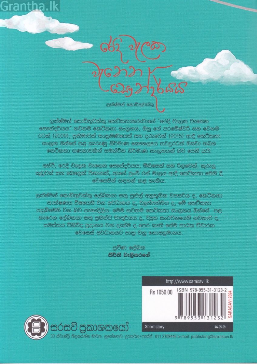 රෙදි වැලක වැනෙන සෞන්දර්යය