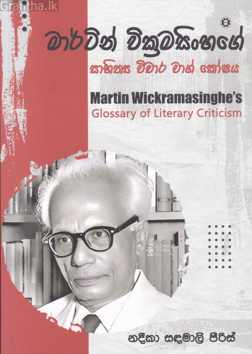 මාර්ටින් වික්‍රමසිංහගේ සාහිත්‍ය විචාර වාග් කෝෂය