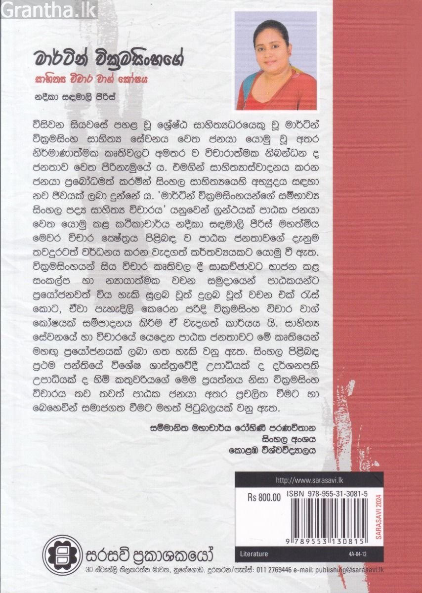 මාර්ටින් වික්‍රමසිංහගේ සාහිත්‍ය විචාර වාග් කෝෂය