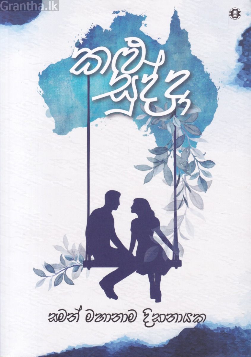 කළු සුද්දා 