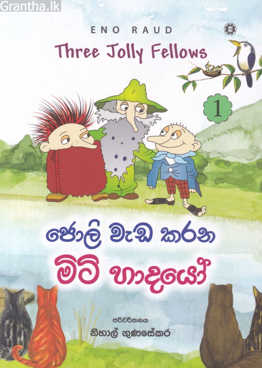 ජොලි වැඩ කරන මිටි හාදයෝ