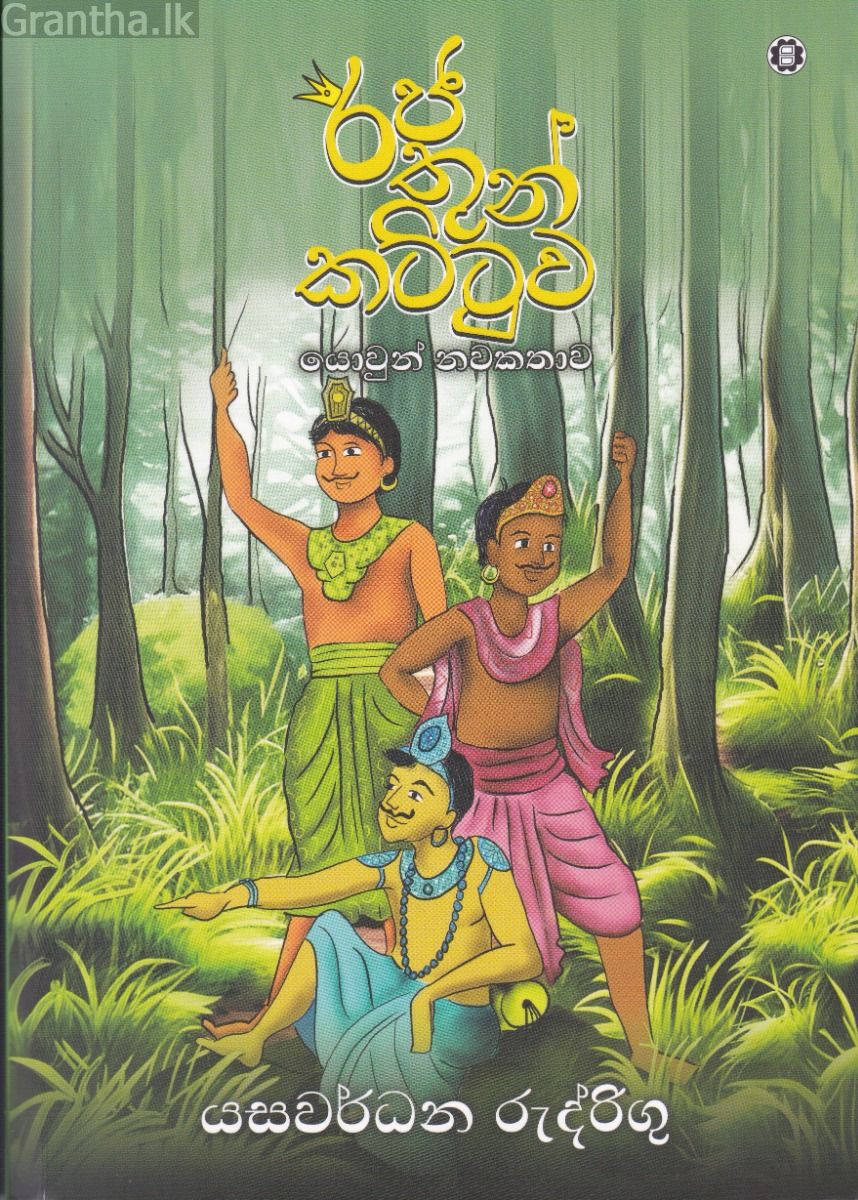 රජ තුන් කට්ටුව