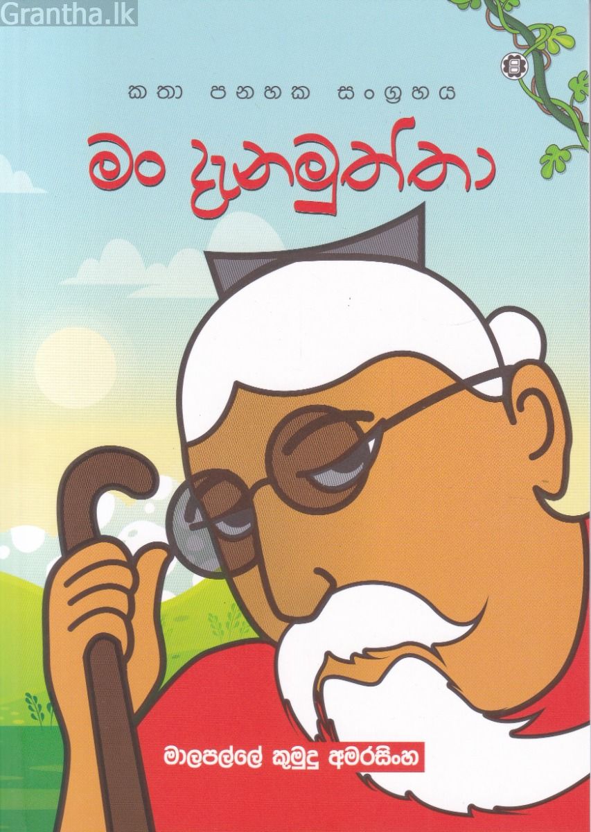 මං දැනමුත්තා