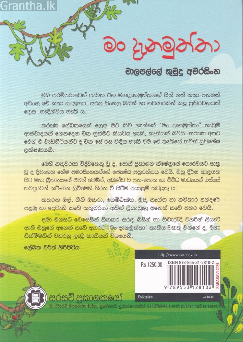 මං දැනමුත්තා