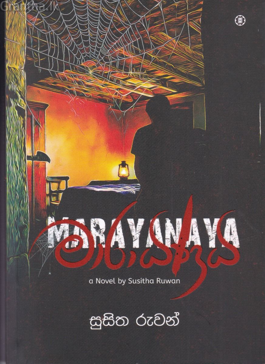 මාරායණය