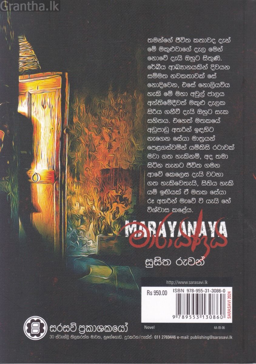 මාරායණය