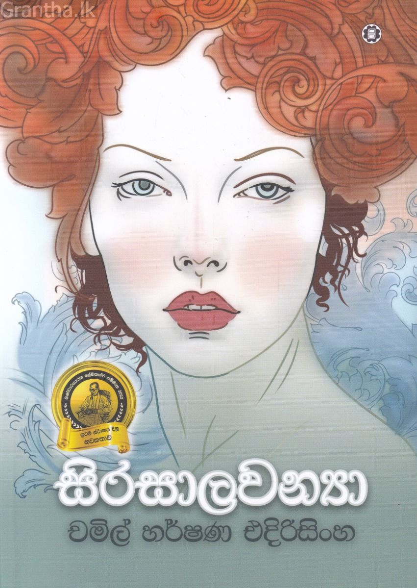 සිරසාලවන්‍යා