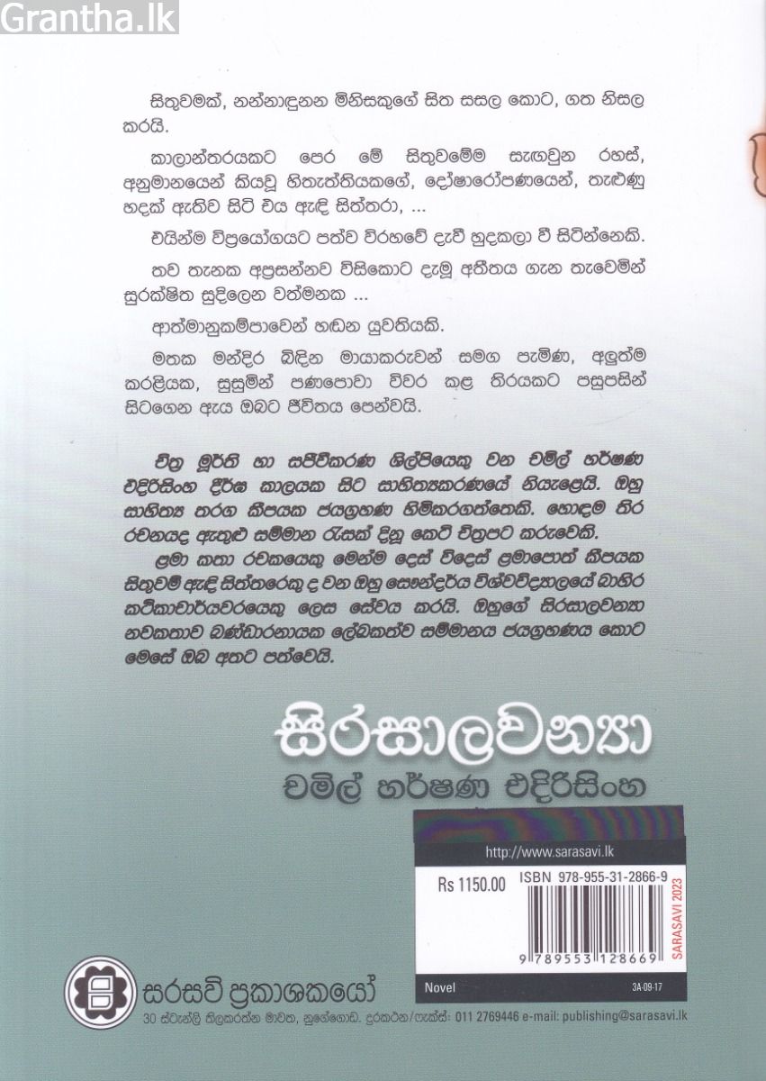 සිරසාලවන්‍යා