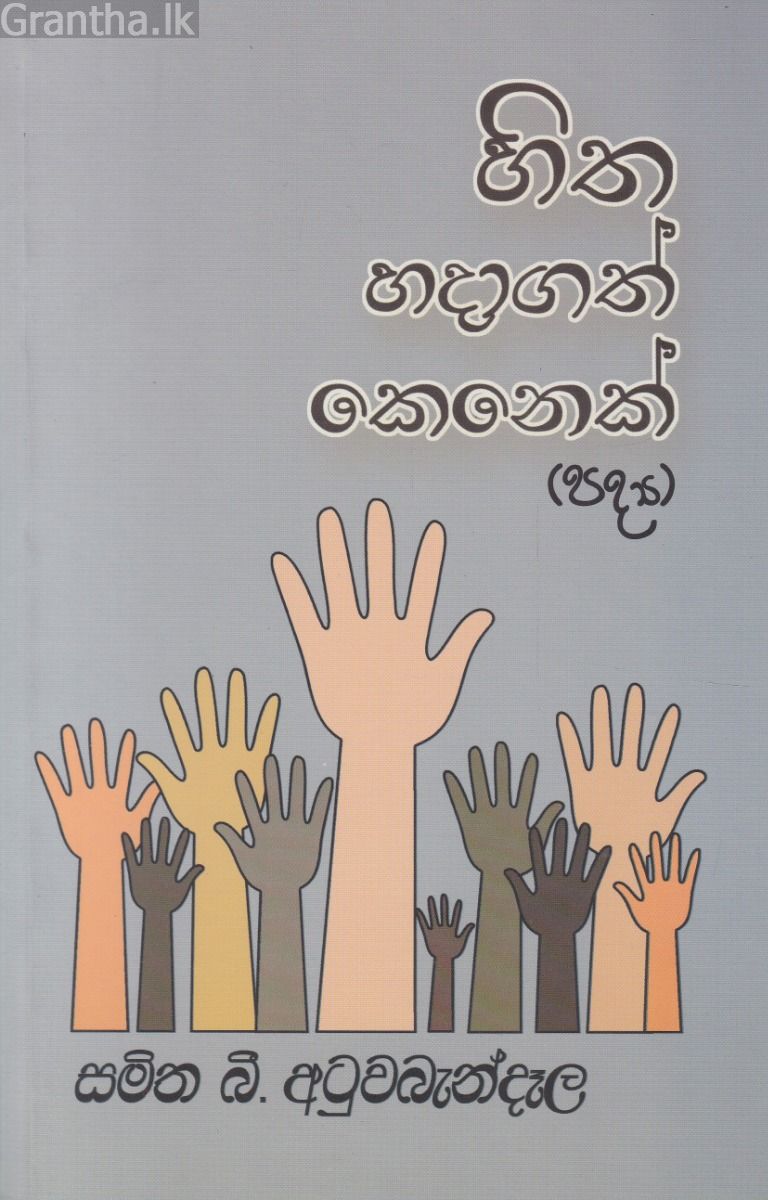 හිත හදාගත් කෙනෙක් (පද්‍ය)