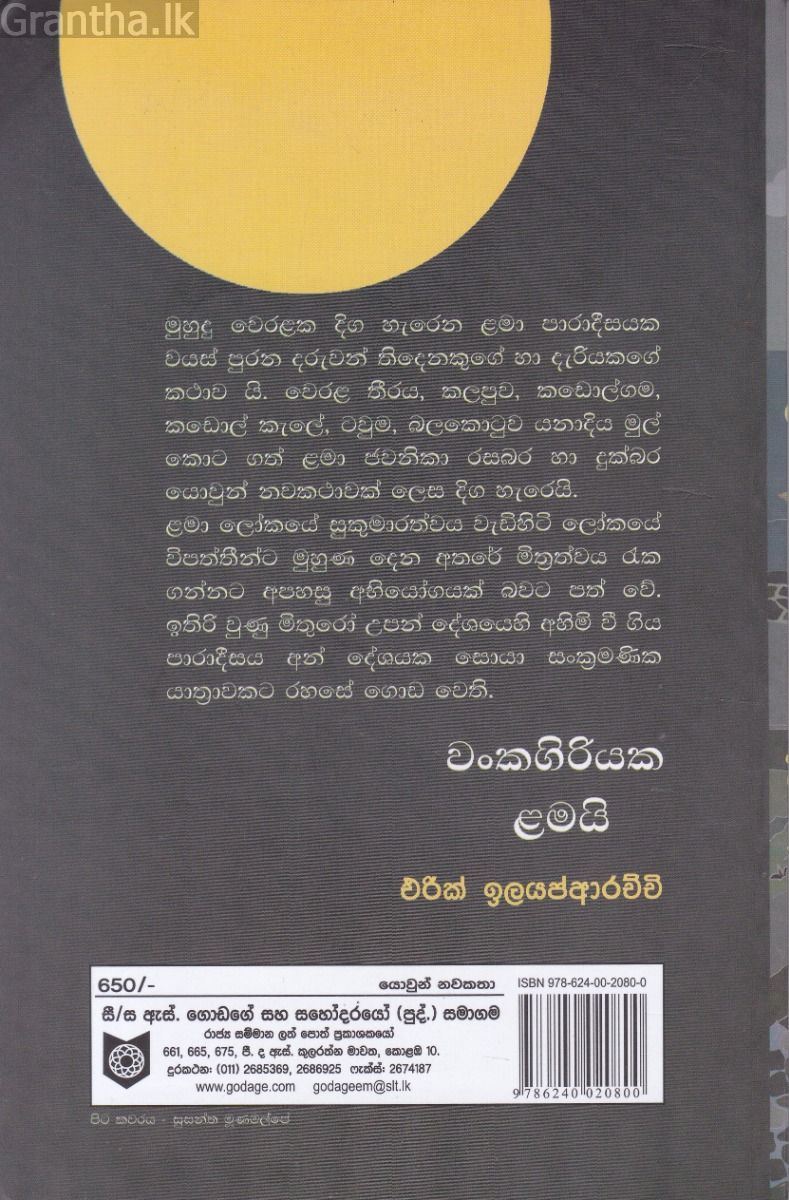 වංකගිරියක ළමයි