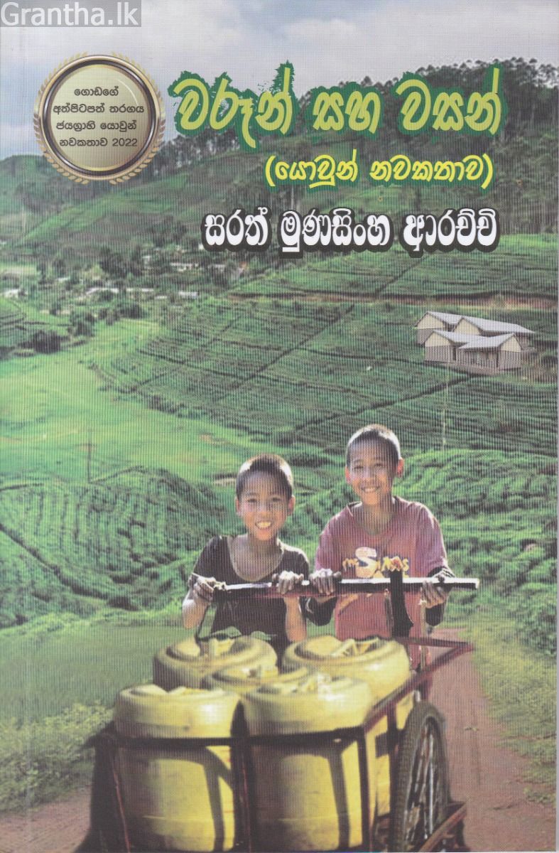 වරූන් සහ වසන්