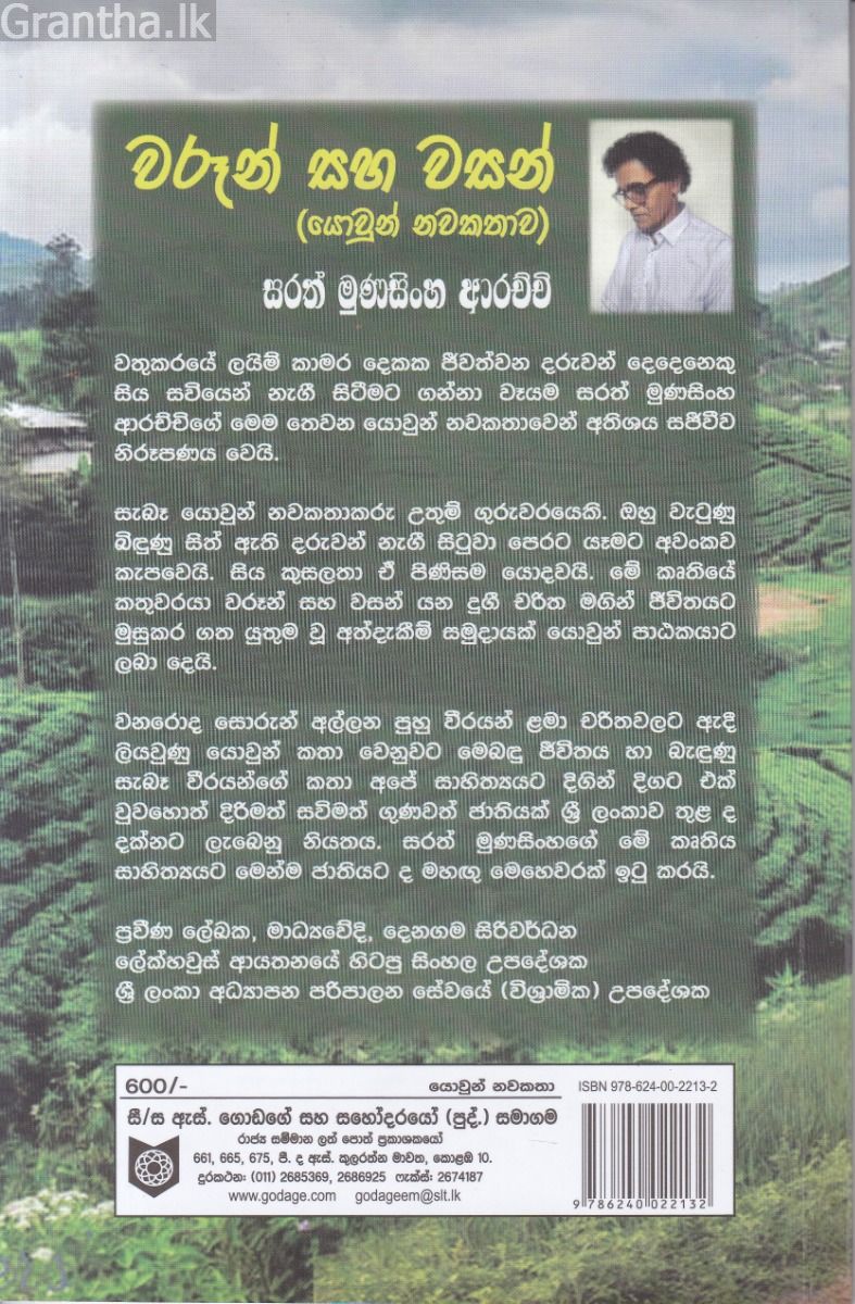වරූන් සහ වසන්