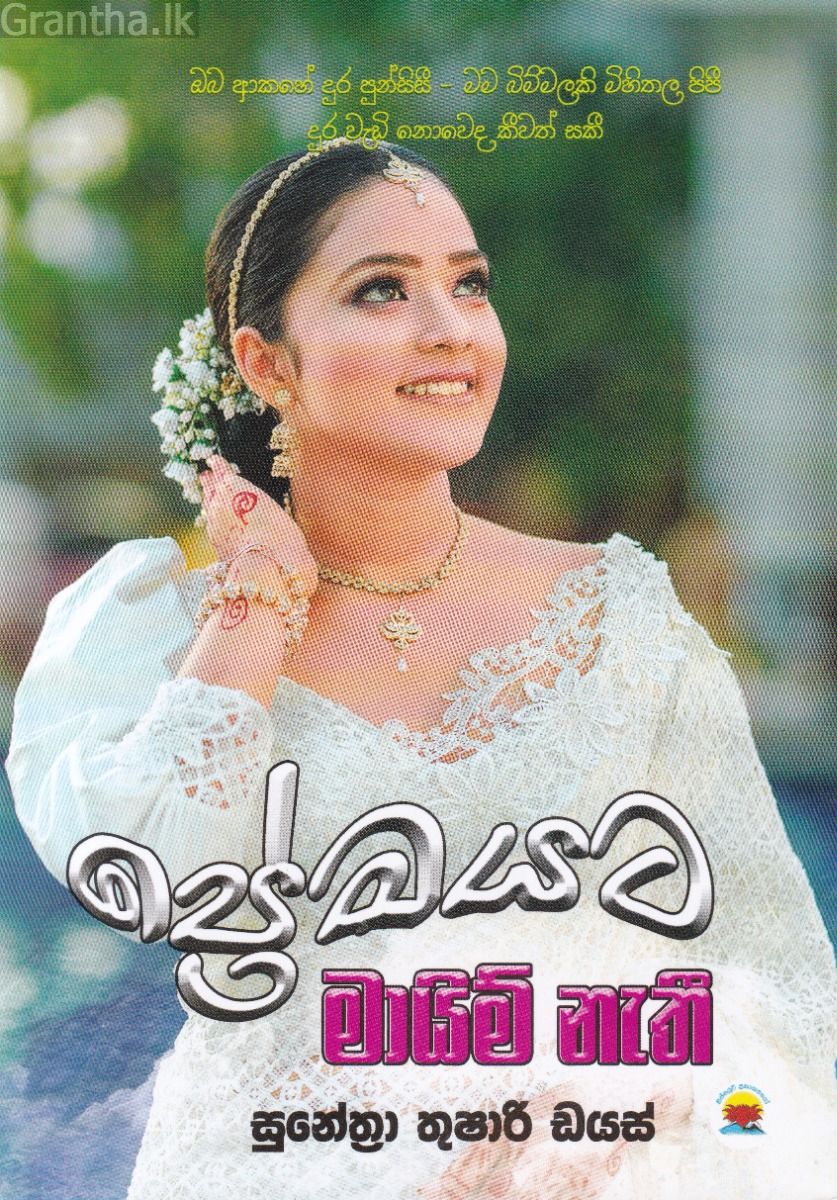 ප්‍රේමයට මායිම් නැතී