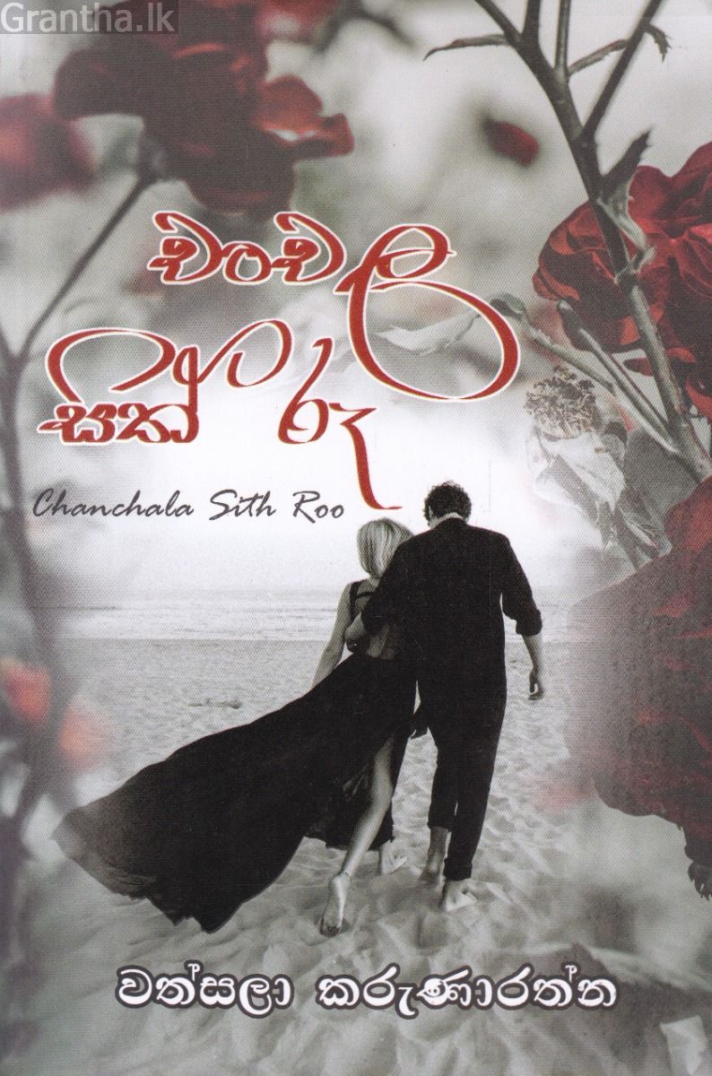 චංචල සිත් රූ