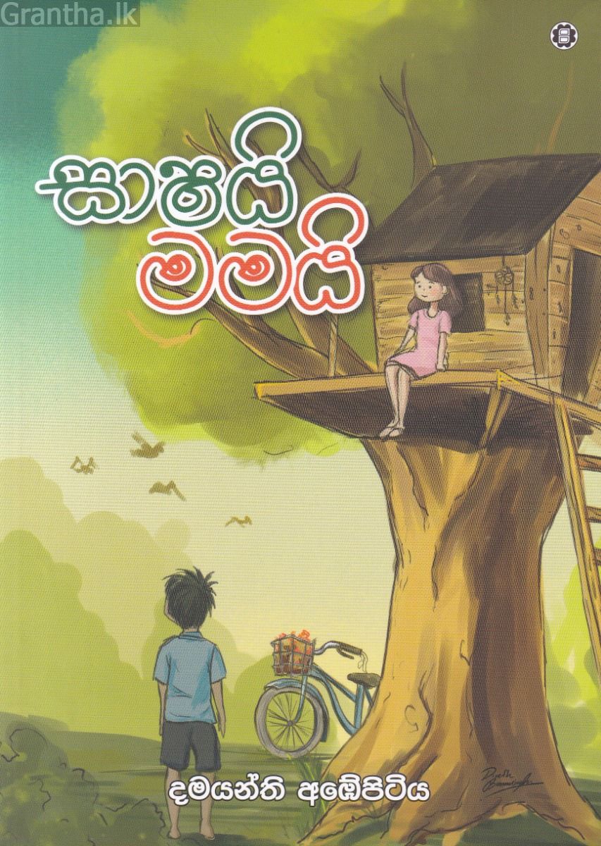 සාෂයි මමයි