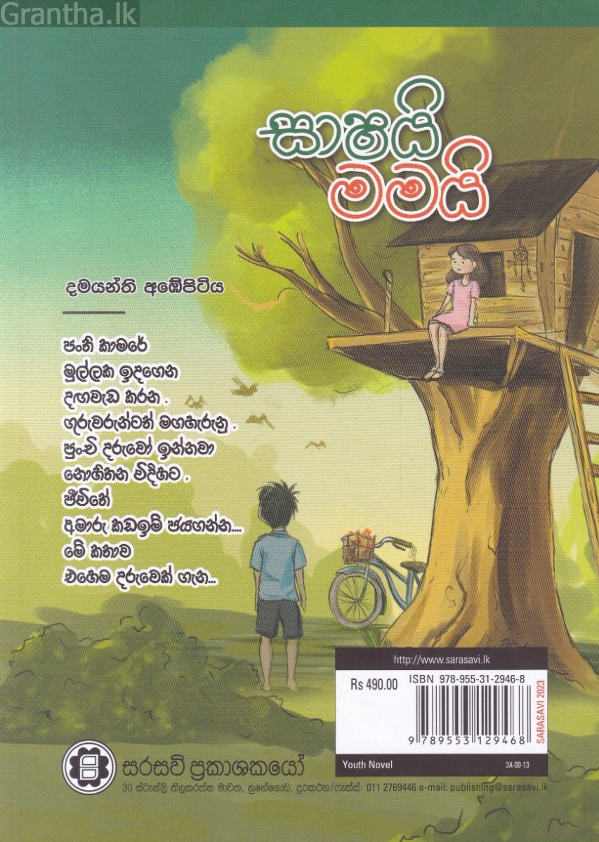 සාෂයි මමයි