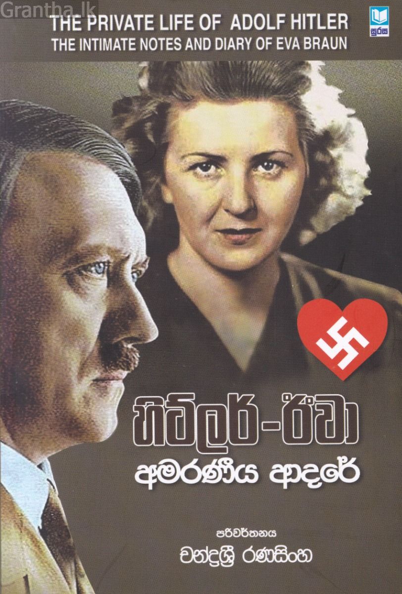 හිට්ලර්-ඊවා අමරණීය ආදරේ