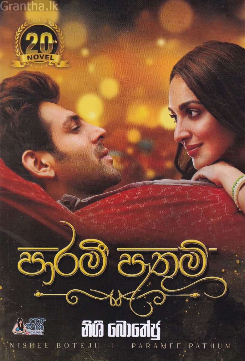 පාරමී පැතුම්