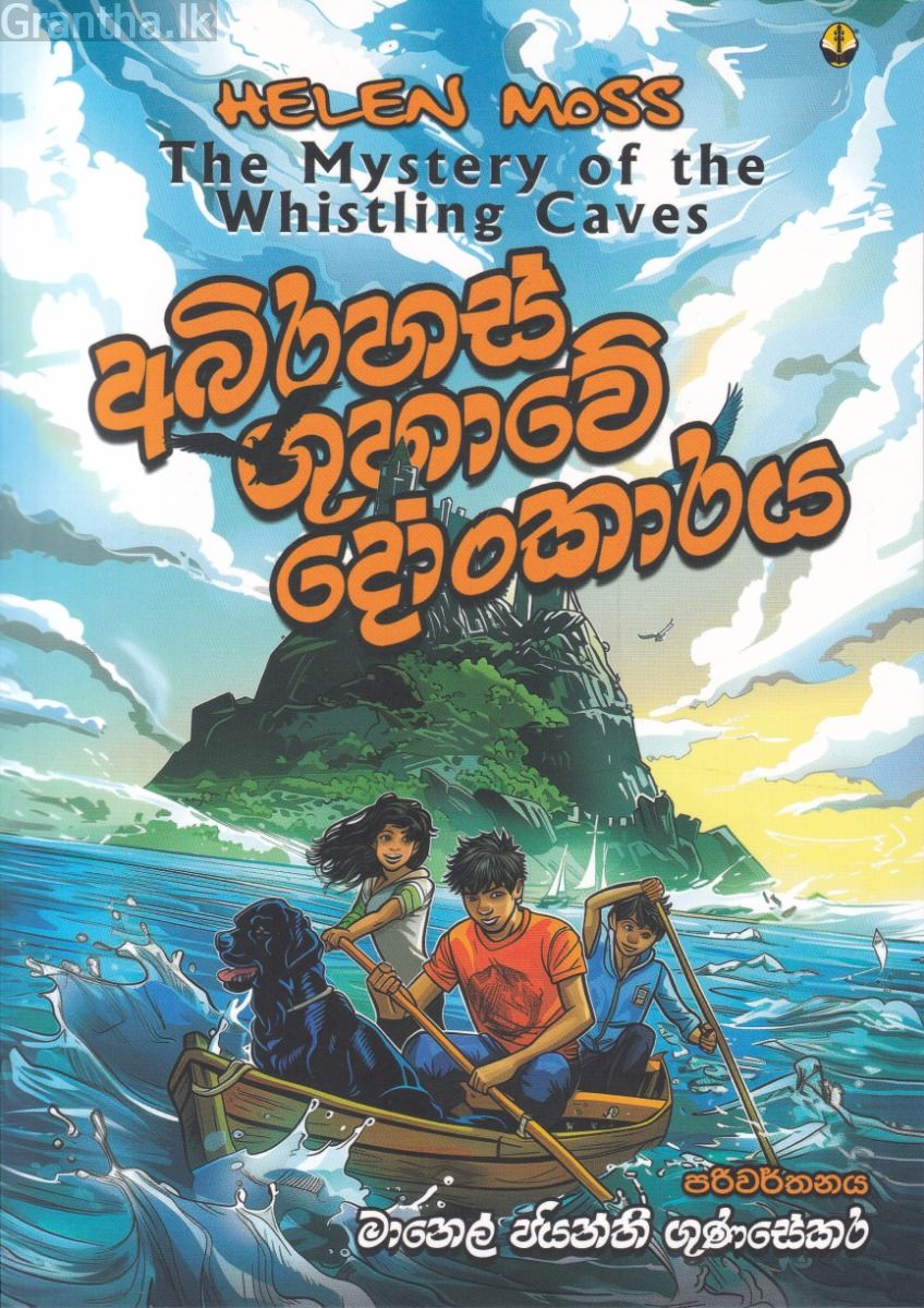 අබිරහස් ගුහාවේ දෝංකාරය