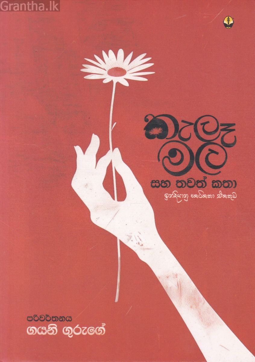 කැලෑ මල සහ තවත් කතා