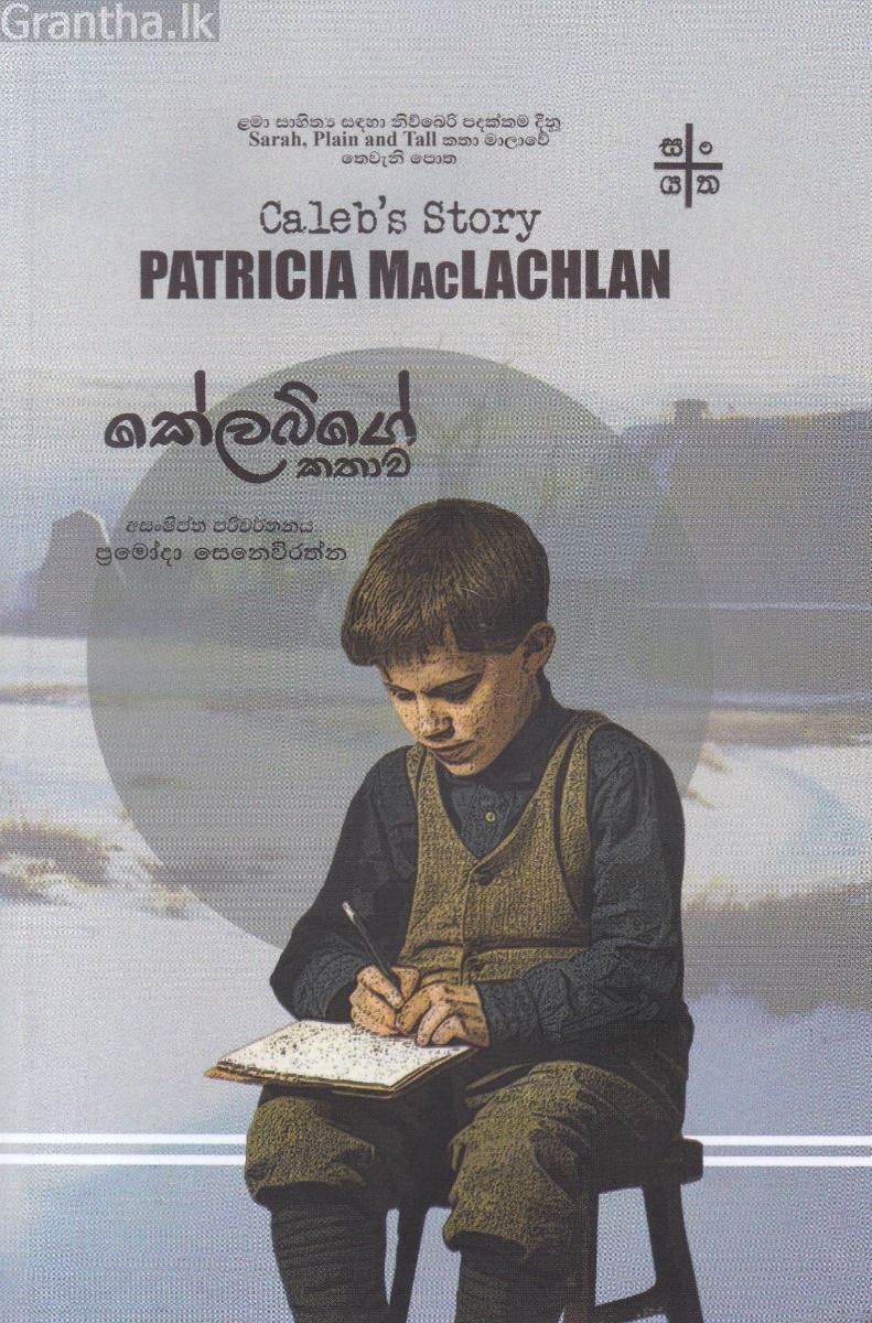කේලබ්ගේ කතාව