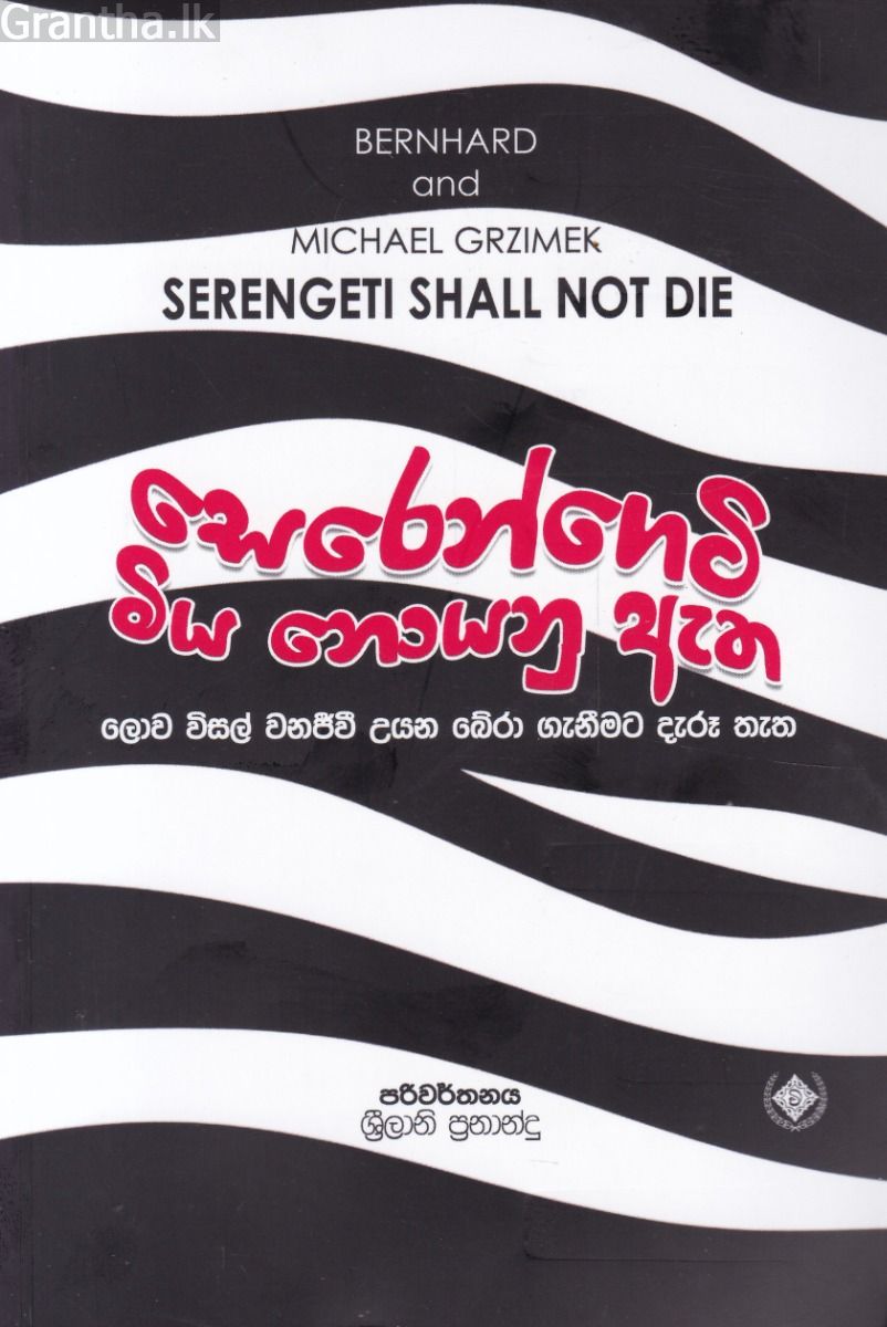 සෙරෙන්ගෙටි මිය නොයනු ඇත