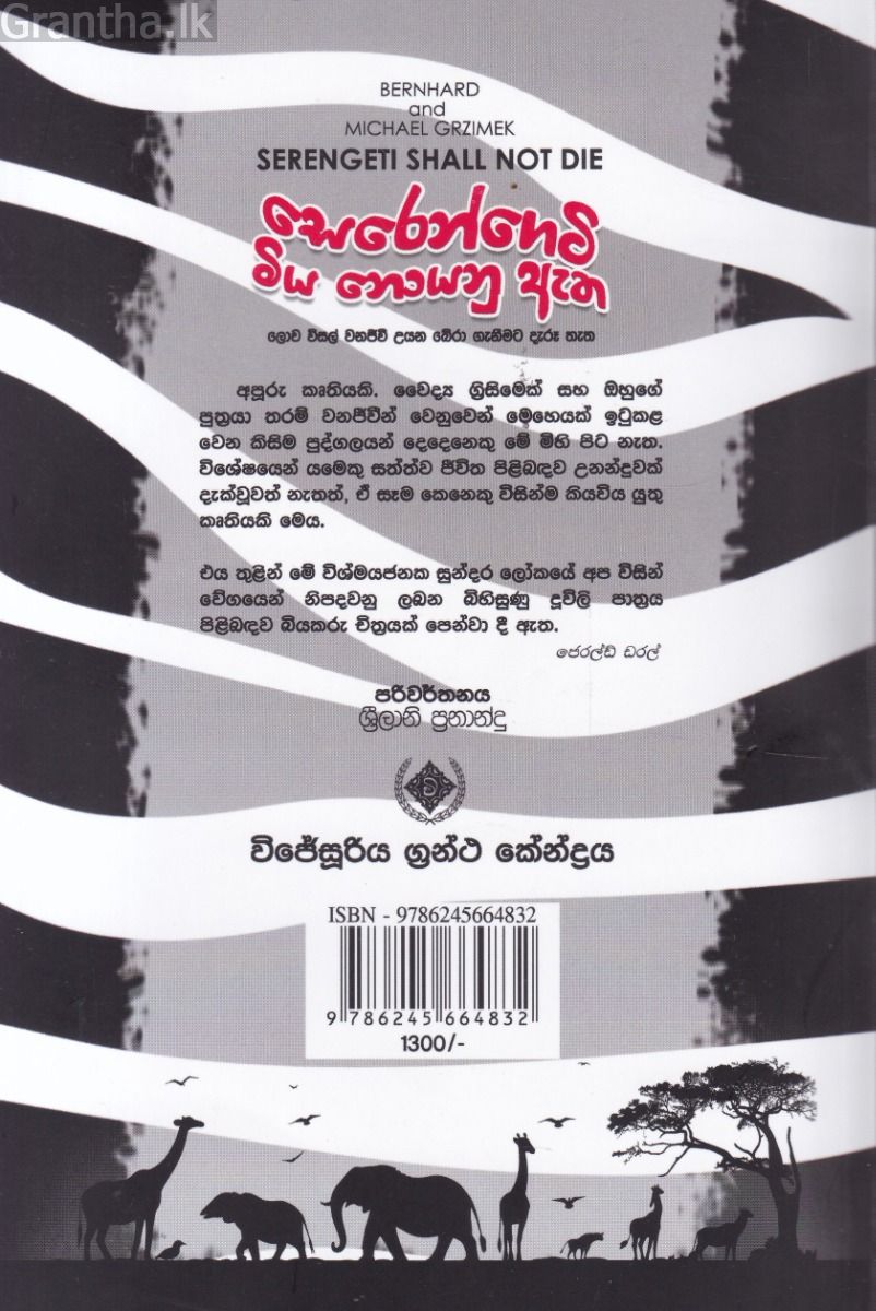 සෙරෙන්ගෙටි මිය නොයනු ඇත