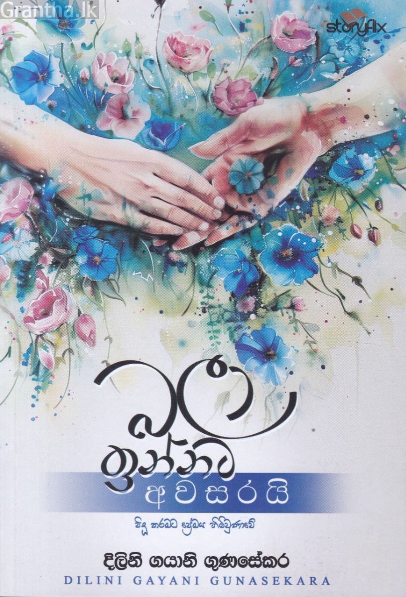බලා ඉන්නට අවසරයි