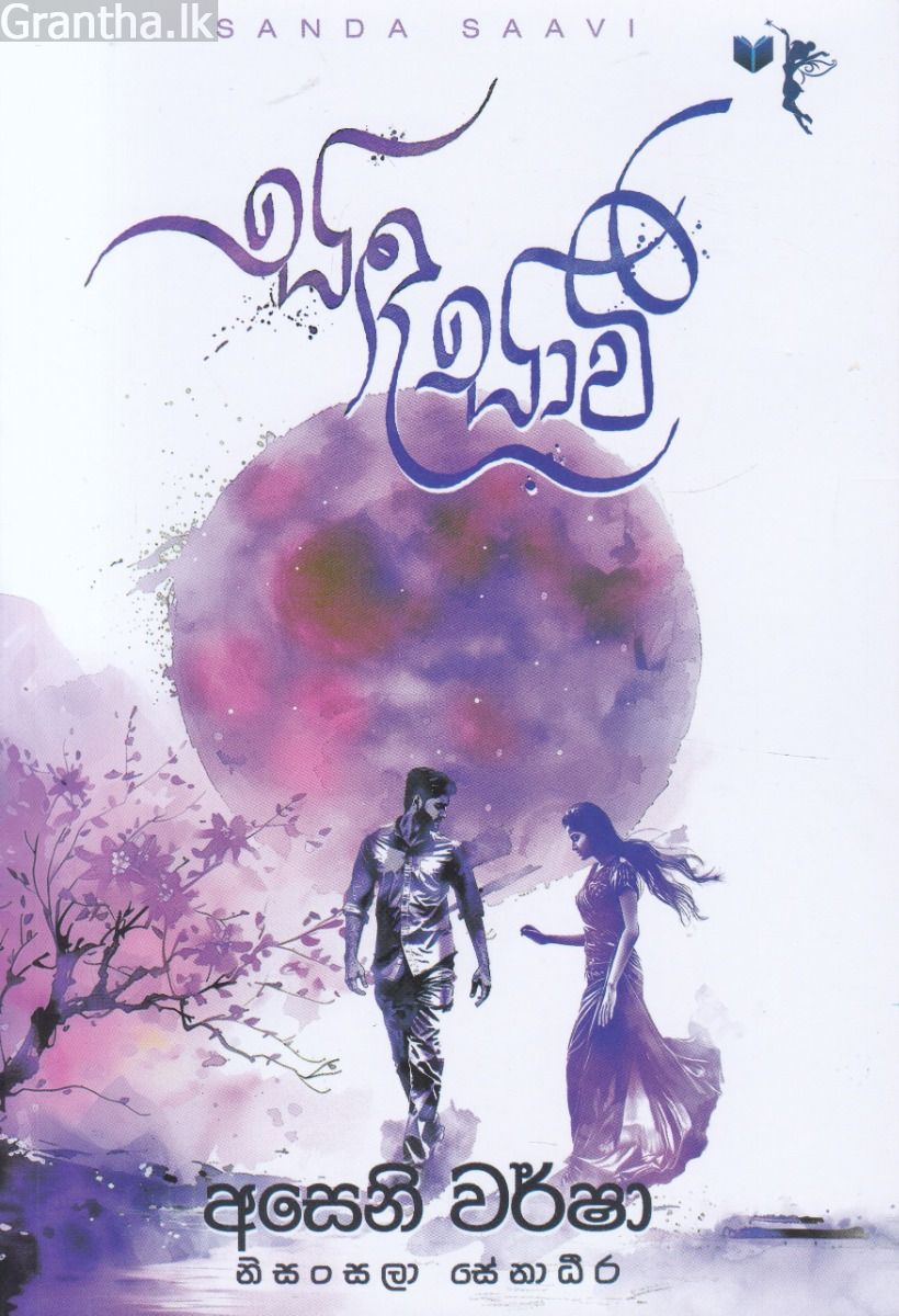සඳ සාවි