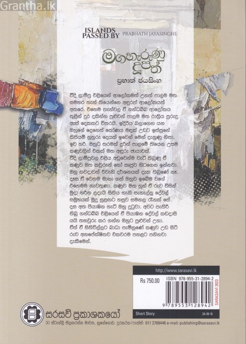 මගහැරුණු දූපත් - කෙටිකතා 
