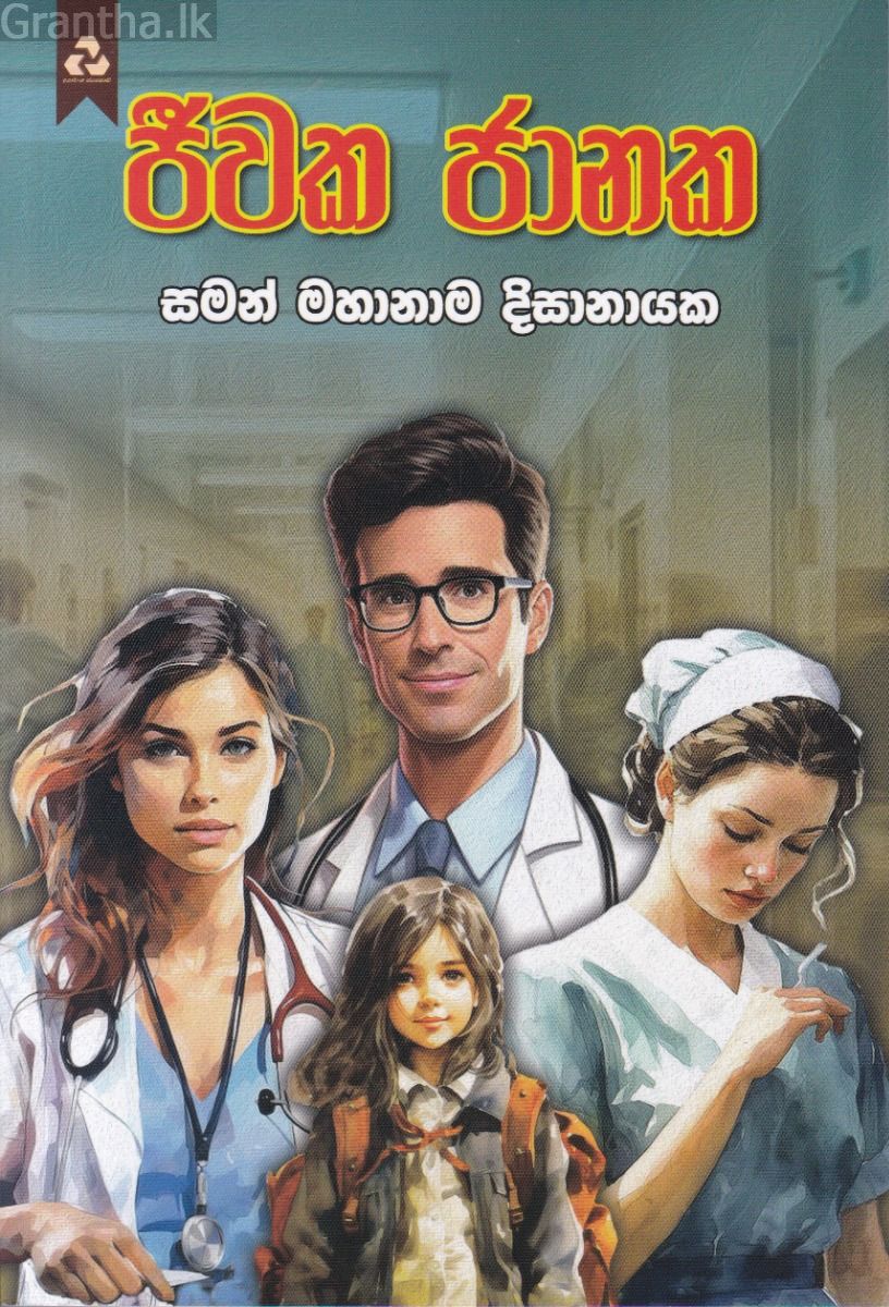 ජීවක ජානක