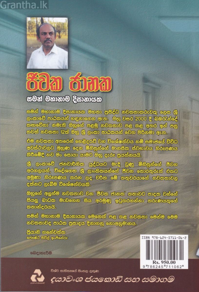 ජීවක ජානක