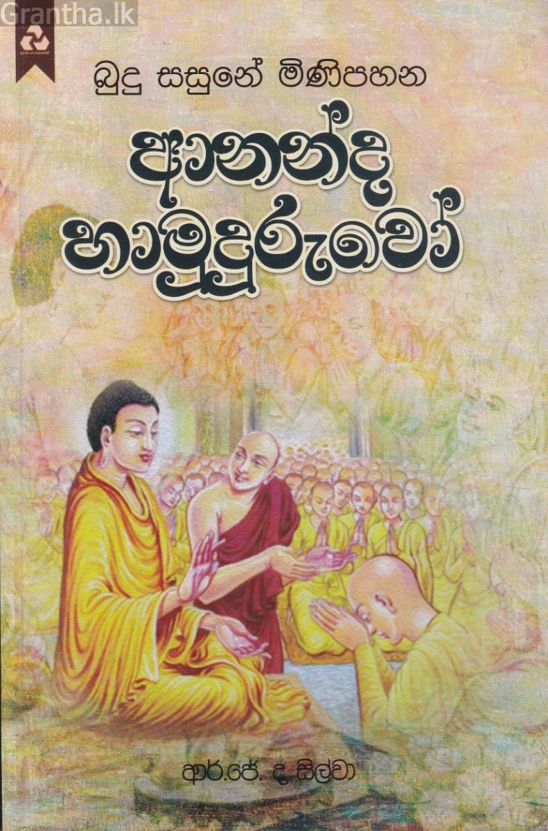බුදු සසුනේ මිණිපහන - ආනන්ද හාමුදුරුවෝ