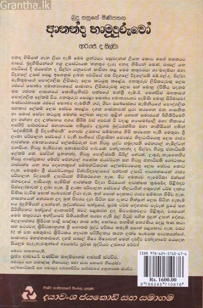 බුදු සසුනේ මිණිපහන - ආනන්ද හාමුදුරුවෝ