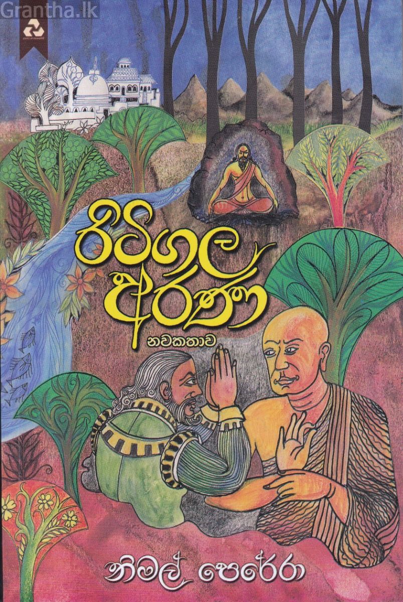 රිටිගල අරණ