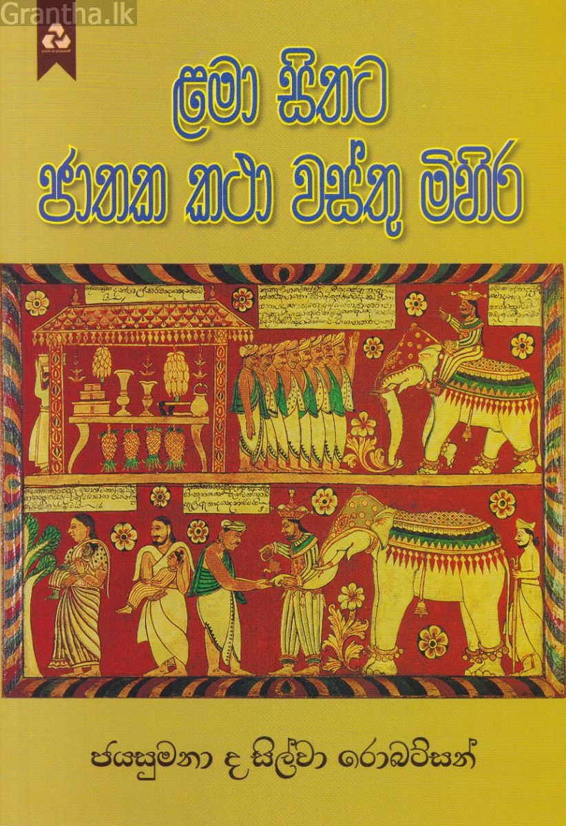 ළමා සිතට ජාතක කථා වස්තු මිහිර