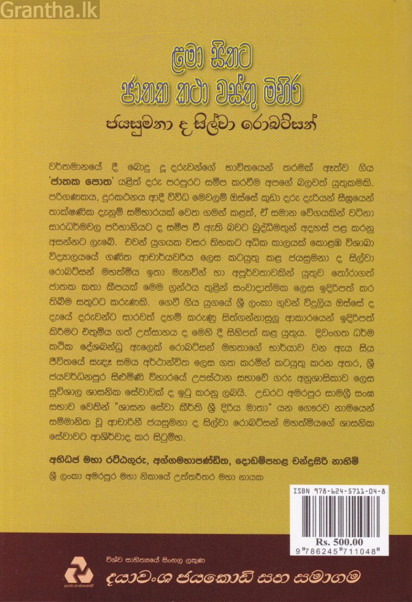 ළමා සිතට ජාතක කථා වස්තු මිහිර