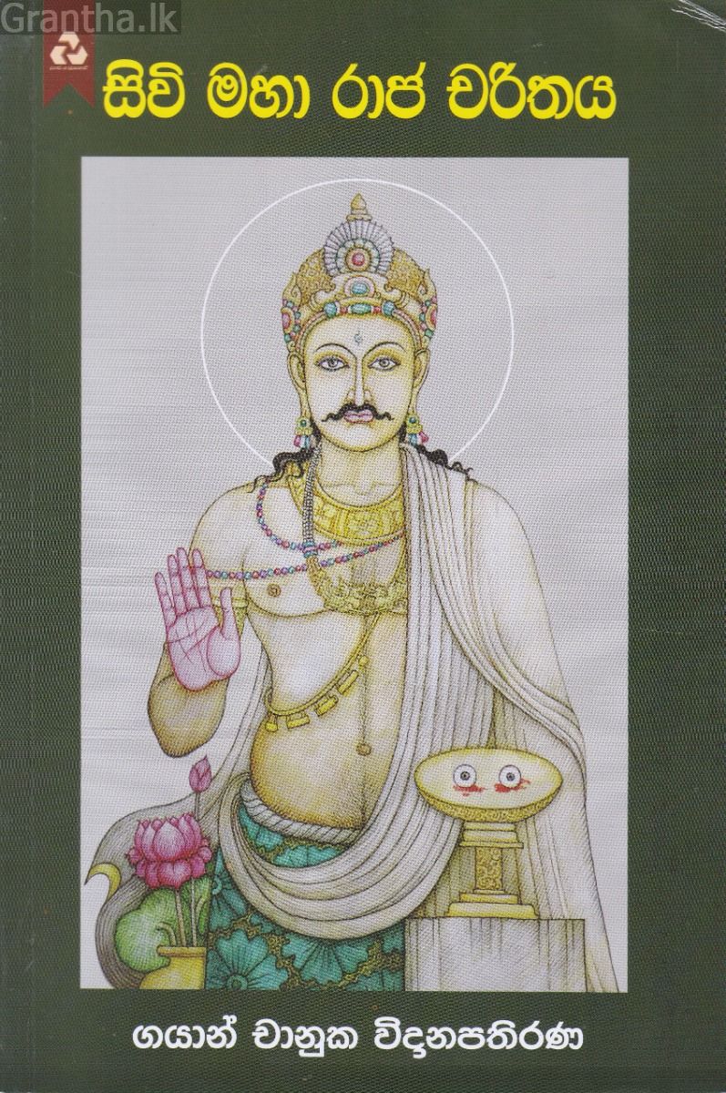 සිවි මහා රාජ චරිතය