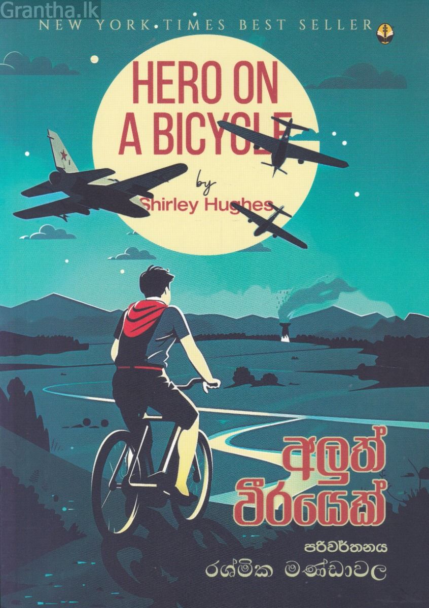 අලුත් වීරයෙක්