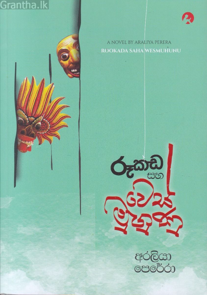රූකඩ සහ වෙස්මුහුණු
